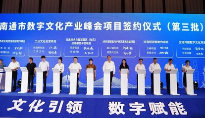 2022南通数字文化产业峰会 数字文化创意软件开发引领创新未来