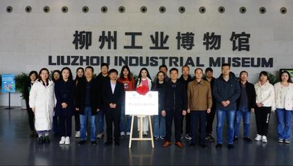 产教融合谱新篇 计算机学院（软件学院）与柳州工业博物馆共建数字文创开发联合基地